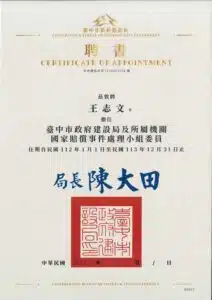 王志文律師獲聘臺中市政府建設局及所屬機關國家賠償事件處理小組委員