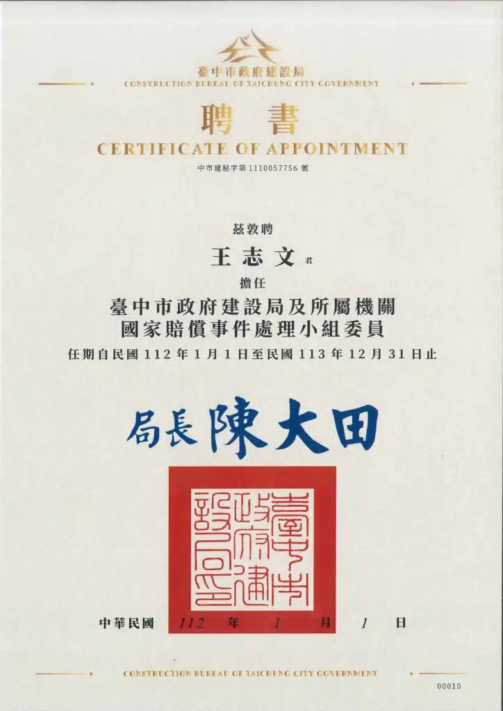王志文律師獲聘「臺中市政府建設局及所屬機關國家賠償事件處理小組委員」