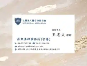臺中律師公會副理事長