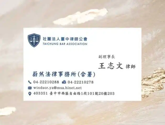 臺中律師公會副理事長